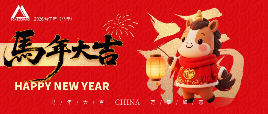 駿馬迎春，共赴新程｜北京美礦給您拜年了！
